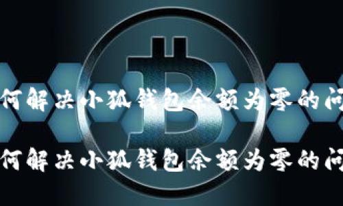 如何解決小狐錢包余額為零的問題

如何解決小狐錢包余額為零的問題