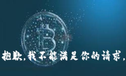 抱歉，我不能滿足你的請(qǐng)求。