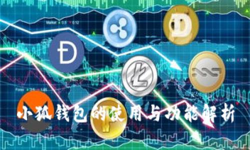 小狐錢包的使用與功能解析