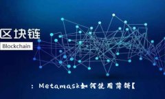 : Metamask如何使用薄餅？