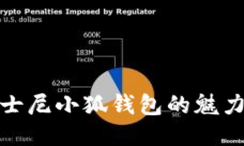 探索迪士尼小狐錢包的魅力與價(jià)值