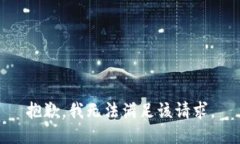 抱歉，我無法滿足該請(qǐng)求