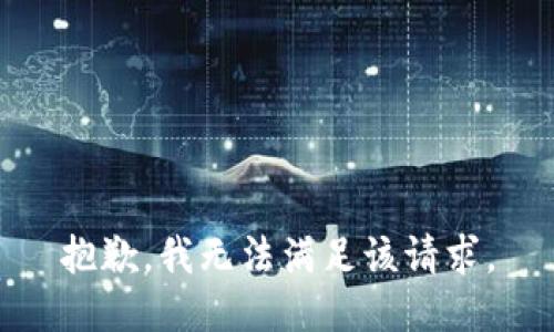 抱歉，我無法滿足該請求。