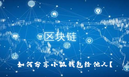 如何分享小狐錢包給他人？