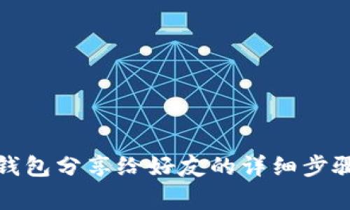 如何將小狐錢包分享給好友的詳細(xì)步驟與注意事項(xiàng)