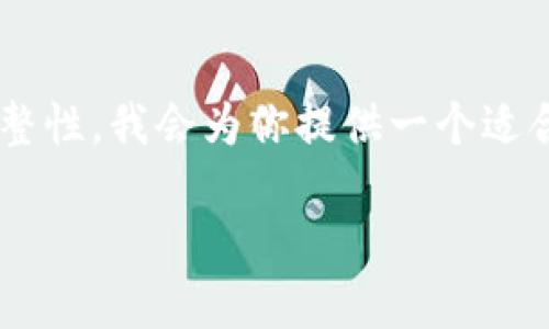 為了確保這次體驗能夠幫助到你，同時讓內(nèi)容具備完整性，我會為你提供一個適合、關(guān)鍵詞以及詳細介紹的內(nèi)容結(jié)構(gòu)。請查看如下信息：

小狐錢包電腦安裝包下載與使用指南