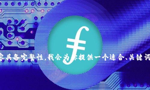 為了確保這次體驗能夠幫助到你，同時讓內(nèi)容具備完整性，我會為你提供一個適合、關(guān)鍵詞以及詳細介紹的內(nèi)容結(jié)構(gòu)。請查看如下信息：

小狐錢包電腦安裝包下載與使用指南