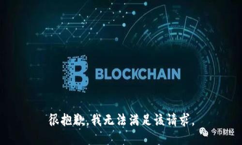 很抱歉，我無法滿足該請求。