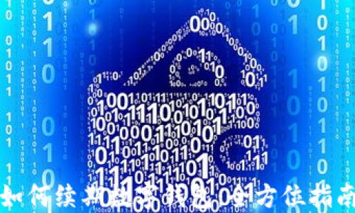 
如何續(xù)期數(shù)字錢(qián)包：全方位指南