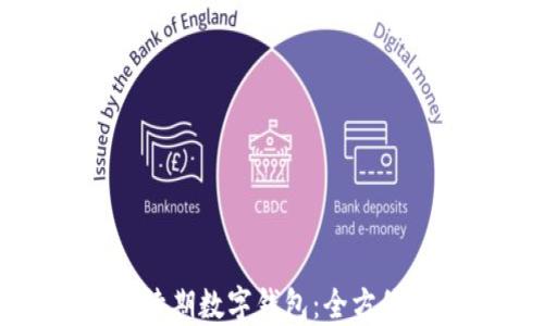 
如何續(xù)期數(shù)字錢(qián)包：全方位指南