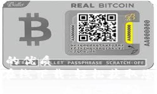 思考一個(gè)且的優(yōu)質(zhì)  
MetaMask在線下載：輕松獲取您的加密錢包