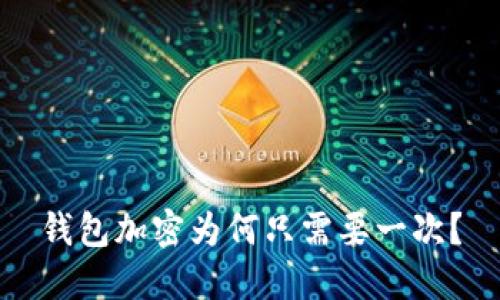 錢包加密為何只需要一次？