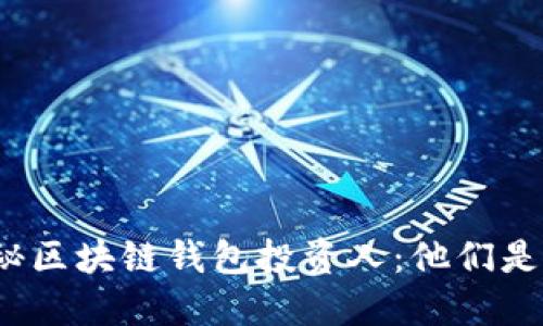 揭秘區(qū)塊鏈錢包投資人：他們是誰？