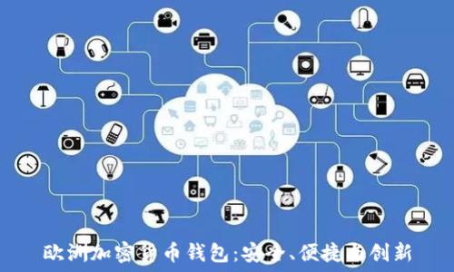  
歐洲加密貨幣錢(qián)包：安全、便捷與創(chuàng)新