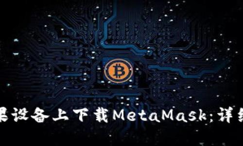 : 如何在蘋果設(shè)備上下載MetaMask：詳細教程與指南