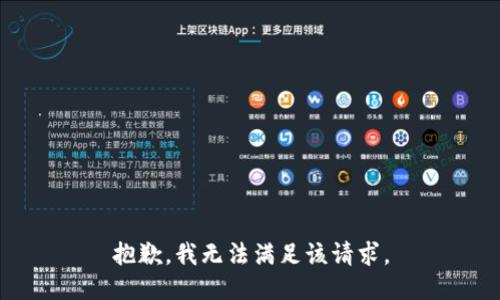 抱歉，我無法滿足該請求。