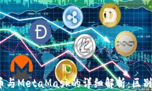 
Mask幣與MetaMask的詳細解析：區(qū)別與應(yīng)用