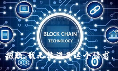 抱歉，我無法滿足這個請求。