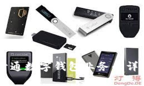 手機開通數(shù)字錢包業(yè)務的詳細指南