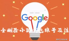 如何安全刪除小狐錢包賬