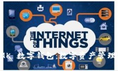 探索 MK 數(shù)字錢(qián)包：數(shù)字資