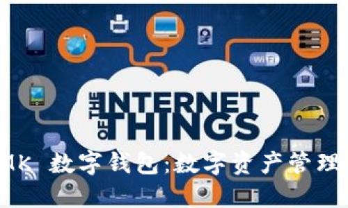 探索 MK 數(shù)字錢包：數(shù)字資產(chǎn)管理的未來(lái)