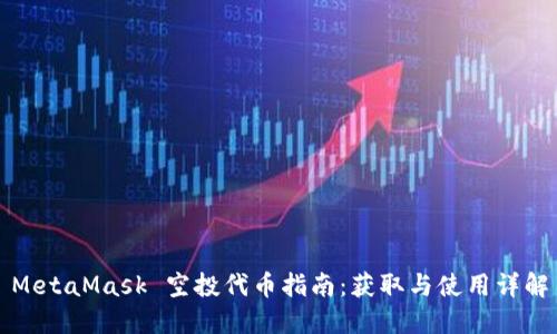 MetaMask 空投代幣指南：獲取與使用詳解