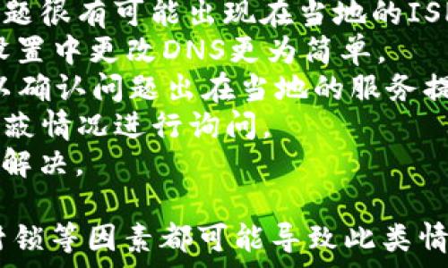   
小狐錢包瀏覽器訪問不了？解決方案全攻略  
小狐錢包, 瀏覽器, 訪問不了/guanjianci  

隨著數(shù)字貨幣的逐漸普及，許多用戶開始使用小狐錢包等數(shù)字資產(chǎn)管理工具。然而，在使用過程中，不少用戶會遇到瀏覽器訪問不了小狐錢包的問題。這不僅影響了用戶的體驗，也可能造成潛在的資產(chǎn)風險。因此，了解此問題的原因及解決方案顯得尤為重要。

問題一：為什么小狐錢包在瀏覽器中無法訪問？
首先，要了解為什么小狐錢包會在瀏覽器中無法訪問。這種情況可以由多個因素引起，包括網(wǎng)絡(luò)連接問題、瀏覽器設(shè)置不當、DNS配置問題等。
1. 網(wǎng)絡(luò)連接問題：用戶的網(wǎng)絡(luò)連接不穩(wěn)定或者斷開，可能導(dǎo)致無法正常打開小狐錢包。在使用軟件或網(wǎng)站時，確保網(wǎng)絡(luò)連接良好且穩(wěn)定是非常重要的。
2. 瀏覽器緩存及Cookies：長時間使用某個瀏覽器可能導(dǎo)致其緩存和Cookies占用資源過多，從而導(dǎo)致部分功能無法正常使用。清理瀏覽器緩存及Cookies可以解決此類問題。
3. 網(wǎng)絡(luò)供應(yīng)商問題：某些地區(qū)可能因為政策原因阻擋了對特定數(shù)字貨幣錢包的訪問。如果是這種情況，使用VPN切換到其他地區(qū)的網(wǎng)絡(luò)可能會助于解決訪問問題。
4. 瀏覽器擴展沖突：有時瀏覽器中的某些擴展功能可能與小狐錢包發(fā)生沖突，導(dǎo)致無法正常訪問。此時，嘗試在無痕模式下訪問，或禁用某些擴展可能有所幫助。

問題二：如何檢查和解決網(wǎng)絡(luò)連接問題？
網(wǎng)絡(luò)連接問題是導(dǎo)致小狐錢包被阻斷的常見原因。解決網(wǎng)絡(luò)連接問題的方法如下：
1. 檢查網(wǎng)絡(luò)連接狀態(tài)：首先要確保設(shè)備已經(jīng)連接在穩(wěn)定的網(wǎng)絡(luò)上?？梢試L試通過打開其他網(wǎng)站來驗證網(wǎng)絡(luò)是否正常。
2. 重啟路由器：如果網(wǎng)絡(luò)不穩(wěn)定，嘗試重啟路由器或者調(diào)制解調(diào)器，通?？梢愿纳凭W(wǎng)絡(luò)質(zhì)量。
3. 切換網(wǎng)絡(luò)：如果有條件，可以嘗試使用移動數(shù)據(jù)或其他Wi-Fi網(wǎng)絡(luò)來測試是否能訪問小狐錢包。如果能訪問，問題可能出在原來的網(wǎng)絡(luò)環(huán)境中。
4. 使用網(wǎng)絡(luò)故障排查工具：在Windows或macOS系統(tǒng)中，可以使用自帶的網(wǎng)絡(luò)故障排查工具來診斷和修復(fù)常見網(wǎng)絡(luò)問題。
通過這些簡單的步驟，用戶通?？梢越鉀Q因網(wǎng)絡(luò)連接問題導(dǎo)致的小狐錢包無法訪問的問題。

問題三：如何處理瀏覽器的緩存和Cookies問題？
瀏覽器的緩存和Cookies對于網(wǎng)站的快速加載和訪問會起到積極作用，但有時也會導(dǎo)致訪問問題。針對這一問題，用戶可以按照以下步驟清理緩存和Cookies：
1. 打開瀏覽器設(shè)置：不同的瀏覽器清理緩存和Cookies的方式略有不同。通常可以在瀏覽器右上角找到設(shè)置或選項，然后選擇隱私與安全部分。
2. 找到清理數(shù)據(jù)選項：在隱私設(shè)定中，通?？梢哉业揭粋€“清晰瀏覽數(shù)據(jù)”或“刪除歷史記錄”的選項，選擇這一項。
3. 選擇要清理的項目：在清理數(shù)據(jù)的選項中，通?？梢赃x擇清除緩存和Cookies。建議選擇緩存和Cookies后再進行清理。
4. 重新訪問小狐錢包：完成以上步驟后，嘗試重新打開小狐錢包的網(wǎng)站，看看問題是否得到解決。
清理瀏覽器緩存和Cookies是一個簡單但有效的解決方案，能夠解決很多訪問問題。

問題四：如果以上方法都無效，該如何確認是否被ISP封鎖？
在有些情況下，用戶可能會面臨互聯(lián)網(wǎng)服務(wù)提供商（ISP）對小狐錢包的封鎖。這種情況可以通過以下幾種方式來確認：
1. 使用VPN：最直接的方式是使用VPN將網(wǎng)絡(luò)連接切換至其他國家或地區(qū)。通過VPN后，如果能夠順利訪問小狐錢包，問題很有可能出現(xiàn)在當?shù)氐腎SP上。
2. 使用公共DNS：有些用戶反映，使用Google的公共DNS（8.8.8.8和8.8.4.4）可以解決因ISP封鎖導(dǎo)致的問題。在網(wǎng)絡(luò)設(shè)置中更改DNS更為簡單。
3. 訪問其他地區(qū)的用戶：可以嘗試邀請還可以訪問小狐錢包的朋友進行確認。如果他們在不同區(qū)域能夠訪問，幾乎可以確認問題出在當?shù)氐姆?wù)提供商上。
4. 聯(lián)系ISP客服：如果用戶確認確實存在ISP封鎖的情況，可以通過撥打客服熱線或在線聊天方式咨詢ISP，對是否有屏蔽情況進行詢問。
通過以上幾種方法，用戶可以較為清晰地判斷出小狐錢包被封鎖的原因。在掌握原因后，用戶可以選擇合適的方式進行解決。

總的來說，面對小狐錢包在瀏覽器中訪問不了的問題，用戶應(yīng)從多角度進行排查和解決。網(wǎng)絡(luò)問題、瀏覽器的設(shè)置、ISP封鎖等因素都可能導(dǎo)致此類情況的出現(xiàn)。通過以上提供的解決方案，希望能夠幫助用戶順利訪問并使用小狐錢包，讓數(shù)字資產(chǎn)的管理變得更加方便。 