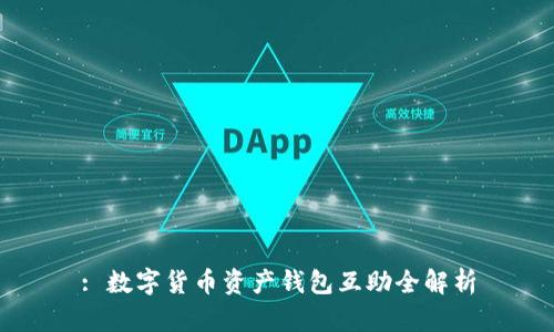 : 數(shù)字貨幣資產(chǎn)錢(qián)包互助全解析