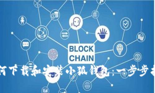 如何下載和安裝小狐錢包：一步步指導