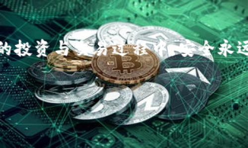 
火幣提USDT到小狐錢包的詳細(xì)步驟與注意事項(xiàng)

關(guān)鍵詞
火幣, USDT, 小狐錢包

---

引言
隨著數(shù)字貨幣的不斷發(fā)展，越來越多的人選擇在交易所進(jìn)行交易，其中火幣作為全球知名的數(shù)字貨幣交易平臺，吸引了大量用戶使用。而小狐錢包則因其安全、方便的特點(diǎn)，成為許多數(shù)字貨幣愛好者的選擇。將USDT從火幣提取到小狐錢包是一個常見的需求，但過程中的注意事項(xiàng)及步驟是許多用戶關(guān)注的重點(diǎn)。本文將詳細(xì)介紹如何將USDT從火幣提取到小狐錢包，并闡述相關(guān)的問題。

一、火幣提USDT的基本步驟
將USDT從火幣提取到小狐錢包，主要分為以下幾個步驟：注冊/登錄火幣賬戶、獲取小狐錢包地址、在火幣平臺進(jìn)行提幣操作、確認(rèn)提幣狀態(tài)。

h41. 注冊/登錄火幣賬戶/h4
首先，你需要在火幣官網(wǎng)上注冊一個賬戶。如果已有賬戶，直接登錄即可。請注意，注冊時(shí)需要進(jìn)行身份認(rèn)證，以遵循相關(guān)法律法規(guī)。

h42. 獲取小狐錢包地址/h4
打開你的小狐錢包，尋找USDT或者Tether的選項(xiàng)，點(diǎn)擊后會顯示你的錢包地址。復(fù)制此地址，以備后續(xù)提幣使用。

h43. 在火幣平臺進(jìn)行提幣操作/h4
在火幣交易所中，選擇“資產(chǎn)”選項(xiàng)，然后點(diǎn)擊“提幣”。在提幣頁面中，選擇USDT作為提幣幣種，輸入你剛剛復(fù)制的小狐錢包地址和提幣數(shù)量，確認(rèn)相關(guān)信息后，點(diǎn)擊“確認(rèn)提幣”。

h44. 確認(rèn)提幣狀態(tài)/h4
提幣申請?zhí)峤缓?，可以在火幣的提幣記錄中查詢到提幣狀態(tài)。一般情況下，提幣會有一定的處理時(shí)間，期間請耐心等待。

二、提幣過程中需要注意的事項(xiàng)
提幣過程中，有幾個關(guān)鍵點(diǎn)需要用戶特別注意，以避免因操作不當(dāng)而造成的資產(chǎn)損失。

h41. 錢包地址的準(zhǔn)確性/h4
當(dāng)你在火幣提取USDT至小狐錢包時(shí)，一定要確保復(fù)制的小狐錢包地址完全正確。任何一個字符的錯誤都可能導(dǎo)致資產(chǎn)無法找回，甚至永久性損失。因此，建議在粘貼地址后仔細(xì)檢查，確認(rèn)無誤后再進(jìn)行提幣操作。

h42. 提幣數(shù)量的設(shè)定/h4
提幣時(shí)需要指定提幣數(shù)量。建議你在操作前，檢查火幣賬戶的余額，確保提取的數(shù)量不超過你的實(shí)際余額。同時(shí)，還需注意火幣的提幣手續(xù)費(fèi)，實(shí)際到賬資產(chǎn)會少于提幣數(shù)量。

h43. 提幣手續(xù)費(fèi)/h4
火幣在每次提幣時(shí)會收取一定的手續(xù)費(fèi)，具體費(fèi)用可以在火幣官網(wǎng)或APP中查看。了解手續(xù)費(fèi)后，你可以準(zhǔn)確計(jì)算出最終到賬的USDT數(shù)量，避免因手續(xù)費(fèi)產(chǎn)生誤解。

h44. 網(wǎng)絡(luò)擁堵情況/h4
在提幣時(shí)，可能會受到網(wǎng)絡(luò)擁堵的影響，導(dǎo)致提幣時(shí)間延長。尤其是在市場波動較大的時(shí)候，建議提前規(guī)劃提幣時(shí)間，以免耽誤資金周轉(zhuǎn)。

三、相關(guān)問題解析

h4問題1：為什么火幣提幣需要手續(xù)費(fèi)?/h4
在數(shù)字貨幣的交易過程中，每一次的操作（包括提幣、轉(zhuǎn)賬等）都需要經(jīng)過區(qū)塊鏈網(wǎng)絡(luò)的驗(yàn)證和記錄，而這些過程需要消耗計(jì)算資源，因此礦工會收取信息處理的費(fèi)用，也就是所謂的手續(xù)費(fèi)?；饚抛鳛榻灰灼脚_，也會根據(jù)網(wǎng)絡(luò)狀態(tài)收取最低的手續(xù)費(fèi)。這是為了維持網(wǎng)絡(luò)的正常運(yùn)轉(zhuǎn)與安全，同時(shí)也是平臺運(yùn)營所需開支的一部分。

h4問題2：提幣后未到賬該怎么辦?/h4
提幣后，如果長時(shí)間未到賬，首先檢查你的提幣記錄，確認(rèn)提幣狀態(tài)是否為“已完成”。接著，如果確認(rèn)狀態(tài)為“已完成”，但仍未到達(dá)小狐錢包，建議你查看網(wǎng)絡(luò)區(qū)塊鏈?zhǔn)欠裾?，有時(shí)由于網(wǎng)絡(luò)擁堵，可能會造成延遲。如果仍未解決，可以聯(lián)系火幣或小狐錢包的客服，提供相關(guān)信息進(jìn)行查詢。

h4問題3：火幣和小狐錢包的安全性如何?/h4
火幣和小狐錢包在安全性方面都采取了多重防護(hù)措施，確保用戶資產(chǎn)的安全?；饚挪捎美溴X包技術(shù)存儲大部分資產(chǎn)，并配置了多重身份驗(yàn)證、風(fēng)控系統(tǒng)等來防止黑客攻擊。至于小狐錢包，則通過私鑰加密、離線存儲等方法，保護(hù)用戶信息與資產(chǎn)。但是，用戶自身也應(yīng)增強(qiáng)安全意識，盡量不將私鑰泄露給他人。

h4問題4：是否可以在火幣直接交易USDT與其他幣種?/h4
火幣支持多種數(shù)字貨幣交易，包括USDT與其他幣種的直接交易。你可以在火幣上選擇想交易的幣種，以USDT作為交易對進(jìn)行變現(xiàn)或投資。通過火幣的交易平臺，你可以實(shí)現(xiàn)不同幣種之間的便捷兌換，得益于火幣提供的深度流動性和多樣化的交易選項(xiàng)。

總結(jié)
將USDT從火幣提取到小狐錢包的過程相對簡單，但在操作中需細(xì)心對待每一個環(huán)節(jié)。通過本文的詳細(xì)指導(dǎo)，你可以順利完成提幣操作，并了解相關(guān)注意事項(xiàng)與問題。在數(shù)字貨幣的投資與交易過程中，安全永遠(yuǎn)是第一位的，希望每位用戶都能妥善管理自己的資產(chǎn)，獲得良好的投資體驗(yàn)。

---

以上內(nèi)容包括了相關(guān)步驟、注意事項(xiàng)、問題的詳細(xì)解答，可以幫助我們更好地理解如何在火幣提取USDT至小狐錢包的整個過程。