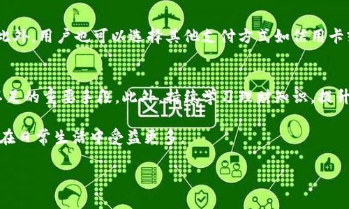 如何解決小狐錢包余額不足的問題？
小狐錢包，余額不足，解決方案/guanjianci

在現(xiàn)代數(shù)字支付和電子錢包的時代，越來越多的人選擇使用電子錢包來進行消費和理財。小狐錢包作為一種流行的電子支付工具，可以幫助用戶更方便地管理財務(wù)。然而，有時用戶可能會面臨余額不足的問題，這不僅影響日常消費，也可能給財務(wù)規(guī)劃帶來麻煩。本篇文章將詳細探討如何解決小狐錢包余額不足的問題，提供多方面的解決方案、使用技巧以及常見問答，希望能夠幫助到每一位小狐錢包的用戶。

1. 小狐錢包常見余額不足原因
小狐錢包余額不足的原因可能有多種，了解這些原因有助于更好地解決問題。首先，用戶的收入和消費習(xí)慣是影響錢包余額的直接因素。許多用戶在消費時沒有做好預(yù)算，導(dǎo)致余額不足。此外，用戶可能沒有及時進行充值或資金轉(zhuǎn)入，當(dāng)需要支付時卻發(fā)現(xiàn)余額不足。還有一些情況，例如，某些支付功能可能需要特定的賬戶額度，這也可能導(dǎo)致余額不足的誤解。

其次，技術(shù)因素也可能導(dǎo)致余額不足的情況。有時，用戶在使用小狐錢包時可能會遇到系統(tǒng)故障或錯誤，導(dǎo)致賬戶余額顯示不準確。比如，后臺服務(wù)器連線異?？赡苡绊憣崟r余額的顯示，使用戶認為余額不足。此外，用戶在操作過程中可能會出現(xiàn)失誤，比如誤將資金轉(zhuǎn)出到其他賬戶，導(dǎo)致余額不足。

最后，市場環(huán)境的變化也可能影響用戶的消費模式和錢包余額。例如，在經(jīng)濟下行時，大家普遍節(jié)約支出，可能造成用戶對小狐錢包的使用頻率降低，從而影響余額的日常管理。因此，了解余額不足的原因是解決問題的第一步。

2. 及時充值的小技巧
對于用戶來說，及時充值小狐錢包是避免余額不足的最佳策略之一。用戶可以設(shè)置一份財務(wù)計劃，根據(jù)定期收入和支出調(diào)整錢包余額。比如，用戶可以選擇在每月發(fā)薪日的第一時間對小狐錢包進行充值，這樣可以保證在需要消費時始終有足夠的余額。

此外，用戶還可以利用小狐錢包的自動充值功能，設(shè)置余額達到某個閾值時自動從銀行賬戶或信用卡中補充余額。這不僅節(jié)省了時間，還能避免因余額不足而產(chǎn)生的不必要的麻煩。值得注意的是，用戶在使用這些功能時要多加留意，不要增加不必要的財務(wù)負擔(dān)，例如設(shè)置一個合理的充值額度。

用戶還可以借助優(yōu)惠活動或者返現(xiàn)政策進行充值。例如，小狐錢包在特定節(jié)假日或促銷期間可能會推出充值優(yōu)惠活動，用戶可以選擇這個時機進行充值，以獲得更多的資金回饋。此外，用戶還可以通過參與小狐錢包的推廣活動，獲得一定的獎勵，從而充實錢包余額。

3. 如何提高小狐錢包的使用效率
提高小狐錢包的使用效率不僅能規(guī)避余額不足的問題，還能增強用戶的理財能力。首先，用戶在使用小狐錢包時應(yīng)該充分利用其功能。例如，小狐錢包通常會提供消費統(tǒng)計、預(yù)算管理等工具，用戶可以根據(jù)這些信息制定合理的消費計劃，避免超支。

此外，用戶還可以設(shè)置消費預(yù)警。當(dāng)余額低于某個限額時，小狐錢包可以發(fā)送提醒通知，幫助用戶及時了解自己的財務(wù)狀況。這種方式既能讓用戶保持財務(wù)意識，也能及時采取措施進行充值，以防萬一。

此外，用戶也可以通過學(xué)習(xí)理財知識來提升自身對財務(wù)的掌控能力。觀看網(wǎng)上的理財課程、閱讀相關(guān)書籍，都是提升自我財務(wù)管理能力的好方法。擁有更強的理財意識，用戶在使用小狐錢包時就會更加謹慎，減少余額不足的可能性。

4. 常見問題解答
在使用小狐錢包的過程中，用戶可能會遇到各種問題。下面我們將詳細解答四個常見的相關(guān)問題：

h4問題一：如何查看小狐錢包的實時余額？/h4
查看小狐錢包的實時余額非常簡單。用戶只需要打開小狐錢包的應(yīng)用程序，登錄到自己的賬戶，主界面上通常會直接顯示當(dāng)前的余額信息。如果沒有顯示，可以在應(yīng)用的“賬戶”或“錢包”選項中查找。此外，用戶也可以通過短信或者郵件的方式接收賬單，了解賬戶的實時變動情況。

h4問題二：如果小狐錢包出現(xiàn)余額不足，但我明明有錢，應(yīng)該怎么辦？/h4
這種情況通常是由系統(tǒng)故障或賬戶安全問題造成的。首先，用戶可以嘗試退出小狐錢包重新登錄，查看余額是否恢復(fù)正常。如果確認余額依舊不對，用戶應(yīng)及時聯(lián)系小狐錢包客服，查詢賬戶狀態(tài)或者進行問題反饋。在聯(lián)系時，建議提供具體的交易記錄及個人信息以便客服協(xié)助處理。

h4問題三：小狐錢包余額不足，是否會影響我的交易？/h4
小狐錢包余額不足確實會影響用戶的交易。當(dāng)用戶嘗試進行支付時，如果賬戶余額不足以支付所需金額，系統(tǒng)將顯示支付失敗的提示。這時用戶需要及時充值，以保證順利完成交易。此外，用戶也可以選擇其他支付方式如信用卡或借記卡來完成支付，但這可能涉及手續(xù)費或其他條件，因此在使用時需多加考慮。

h4問題四：如何避免小狐錢包頻繁出現(xiàn)余額不足的情況？/h4
避免小狐錢包頻繁出現(xiàn)余額不足的情況從合理規(guī)劃財務(wù)開始。用戶可以設(shè)定預(yù)算，明確每月的收入和支出，謹慎管理自己的資金。同時，設(shè)定自動充值和消費預(yù)警功能也是避免余額不足的重要手段。此外，持續(xù)學(xué)習(xí)理財知識，提升自己的財務(wù)管理能力，能有效幫助用戶減少財務(wù)問題的發(fā)生。

通過上述各個問題的詳細解答，相信用戶可以對小狐錢包的使用有更深入的理解。無論是如何應(yīng)對余額不足的問題，還是提升小狐錢包的使用效率，掌握這些實用的方法都能讓用戶在日常生活中受益更多。

最后，希望每位小狐錢包用戶都能合理規(guī)劃財務(wù)，從容應(yīng)對各種問題，讓錢包余額永遠充裕，享受便利的電子支付生活。