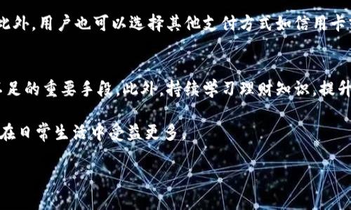 如何解決小狐錢包余額不足的問題？
小狐錢包，余額不足，解決方案/guanjianci

在現(xiàn)代數(shù)字支付和電子錢包的時代，越來越多的人選擇使用電子錢包來進行消費和理財。小狐錢包作為一種流行的電子支付工具，可以幫助用戶更方便地管理財務(wù)。然而，有時用戶可能會面臨余額不足的問題，這不僅影響日常消費，也可能給財務(wù)規(guī)劃帶來麻煩。本篇文章將詳細探討如何解決小狐錢包余額不足的問題，提供多方面的解決方案、使用技巧以及常見問答，希望能夠幫助到每一位小狐錢包的用戶。

1. 小狐錢包常見余額不足原因
小狐錢包余額不足的原因可能有多種，了解這些原因有助于更好地解決問題。首先，用戶的收入和消費習(xí)慣是影響錢包余額的直接因素。許多用戶在消費時沒有做好預(yù)算，導(dǎo)致余額不足。此外，用戶可能沒有及時進行充值或資金轉(zhuǎn)入，當(dāng)需要支付時卻發(fā)現(xiàn)余額不足。還有一些情況，例如，某些支付功能可能需要特定的賬戶額度，這也可能導(dǎo)致余額不足的誤解。

其次，技術(shù)因素也可能導(dǎo)致余額不足的情況。有時，用戶在使用小狐錢包時可能會遇到系統(tǒng)故障或錯誤，導(dǎo)致賬戶余額顯示不準確。比如，后臺服務(wù)器連線異?？赡苡绊憣崟r余額的顯示，使用戶認為余額不足。此外，用戶在操作過程中可能會出現(xiàn)失誤，比如誤將資金轉(zhuǎn)出到其他賬戶，導(dǎo)致余額不足。

最后，市場環(huán)境的變化也可能影響用戶的消費模式和錢包余額。例如，在經(jīng)濟下行時，大家普遍節(jié)約支出，可能造成用戶對小狐錢包的使用頻率降低，從而影響余額的日常管理。因此，了解余額不足的原因是解決問題的第一步。

2. 及時充值的小技巧
對于用戶來說，及時充值小狐錢包是避免余額不足的最佳策略之一。用戶可以設(shè)置一份財務(wù)計劃，根據(jù)定期收入和支出調(diào)整錢包余額。比如，用戶可以選擇在每月發(fā)薪日的第一時間對小狐錢包進行充值，這樣可以保證在需要消費時始終有足夠的余額。

此外，用戶還可以利用小狐錢包的自動充值功能，設(shè)置余額達到某個閾值時自動從銀行賬戶或信用卡中補充余額。這不僅節(jié)省了時間，還能避免因余額不足而產(chǎn)生的不必要的麻煩。值得注意的是，用戶在使用這些功能時要多加留意，不要增加不必要的財務(wù)負擔(dān)，例如設(shè)置一個合理的充值額度。

用戶還可以借助優(yōu)惠活動或者返現(xiàn)政策進行充值。例如，小狐錢包在特定節(jié)假日或促銷期間可能會推出充值優(yōu)惠活動，用戶可以選擇這個時機進行充值，以獲得更多的資金回饋。此外，用戶還可以通過參與小狐錢包的推廣活動，獲得一定的獎勵，從而充實錢包余額。

3. 如何提高小狐錢包的使用效率
提高小狐錢包的使用效率不僅能規(guī)避余額不足的問題，還能增強用戶的理財能力。首先，用戶在使用小狐錢包時應(yīng)該充分利用其功能。例如，小狐錢包通常會提供消費統(tǒng)計、預(yù)算管理等工具，用戶可以根據(jù)這些信息制定合理的消費計劃，避免超支。

此外，用戶還可以設(shè)置消費預(yù)警。當(dāng)余額低于某個限額時，小狐錢包可以發(fā)送提醒通知，幫助用戶及時了解自己的財務(wù)狀況。這種方式既能讓用戶保持財務(wù)意識，也能及時采取措施進行充值，以防萬一。

此外，用戶也可以通過學(xué)習(xí)理財知識來提升自身對財務(wù)的掌控能力。觀看網(wǎng)上的理財課程、閱讀相關(guān)書籍，都是提升自我財務(wù)管理能力的好方法。擁有更強的理財意識，用戶在使用小狐錢包時就會更加謹慎，減少余額不足的可能性。

4. 常見問題解答
在使用小狐錢包的過程中，用戶可能會遇到各種問題。下面我們將詳細解答四個常見的相關(guān)問題：

h4問題一：如何查看小狐錢包的實時余額？/h4
查看小狐錢包的實時余額非常簡單。用戶只需要打開小狐錢包的應(yīng)用程序，登錄到自己的賬戶，主界面上通常會直接顯示當(dāng)前的余額信息。如果沒有顯示，可以在應(yīng)用的“賬戶”或“錢包”選項中查找。此外，用戶也可以通過短信或者郵件的方式接收賬單，了解賬戶的實時變動情況。

h4問題二：如果小狐錢包出現(xiàn)余額不足，但我明明有錢，應(yīng)該怎么辦？/h4
這種情況通常是由系統(tǒng)故障或賬戶安全問題造成的。首先，用戶可以嘗試退出小狐錢包重新登錄，查看余額是否恢復(fù)正常。如果確認余額依舊不對，用戶應(yīng)及時聯(lián)系小狐錢包客服，查詢賬戶狀態(tài)或者進行問題反饋。在聯(lián)系時，建議提供具體的交易記錄及個人信息以便客服協(xié)助處理。

h4問題三：小狐錢包余額不足，是否會影響我的交易？/h4
小狐錢包余額不足確實會影響用戶的交易。當(dāng)用戶嘗試進行支付時，如果賬戶余額不足以支付所需金額，系統(tǒng)將顯示支付失敗的提示。這時用戶需要及時充值，以保證順利完成交易。此外，用戶也可以選擇其他支付方式如信用卡或借記卡來完成支付，但這可能涉及手續(xù)費或其他條件，因此在使用時需多加考慮。

h4問題四：如何避免小狐錢包頻繁出現(xiàn)余額不足的情況？/h4
避免小狐錢包頻繁出現(xiàn)余額不足的情況從合理規(guī)劃財務(wù)開始。用戶可以設(shè)定預(yù)算，明確每月的收入和支出，謹慎管理自己的資金。同時，設(shè)定自動充值和消費預(yù)警功能也是避免余額不足的重要手段。此外，持續(xù)學(xué)習(xí)理財知識，提升自己的財務(wù)管理能力，能有效幫助用戶減少財務(wù)問題的發(fā)生。

通過上述各個問題的詳細解答，相信用戶可以對小狐錢包的使用有更深入的理解。無論是如何應(yīng)對余額不足的問題，還是提升小狐錢包的使用效率，掌握這些實用的方法都能讓用戶在日常生活中受益更多。

最后，希望每位小狐錢包用戶都能合理規(guī)劃財務(wù)，從容應(yīng)對各種問題，讓錢包余額永遠充裕，享受便利的電子支付生活。