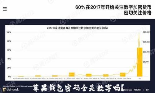 
蘋果錢包密碼全是數(shù)字嗎？