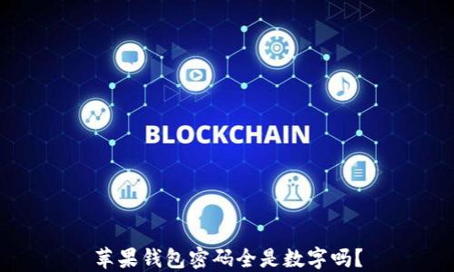 
蘋果錢包密碼全是數(shù)字嗎？