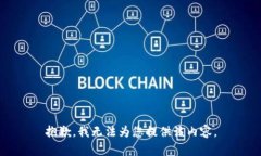 抱歉，我無(wú)法為您提供該