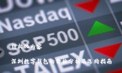 結(jié)構(gòu)化內(nèi)容深圳數(shù)字錢包