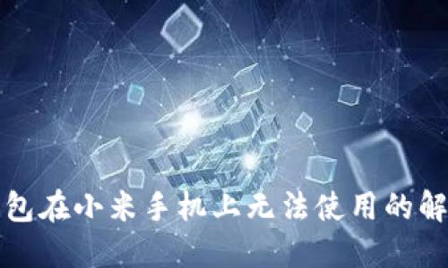 小狐錢包在小米手機上無法使用的解決方案