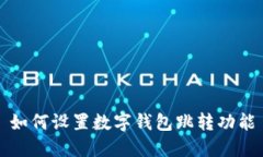 如何設(shè)置數(shù)字錢包跳轉(zhuǎn)功