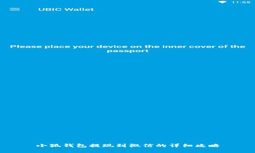 小狐錢包提現(xiàn)到微信的詳細攻略