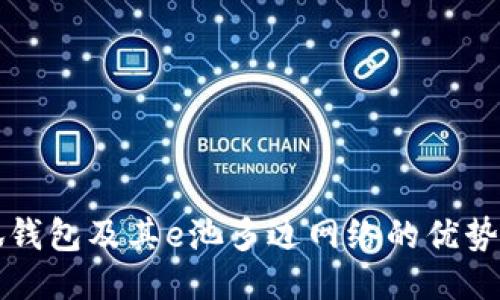 什么是小狐錢包及其e池多邊網(wǎng)絡(luò)的優(yōu)勢與使用指南