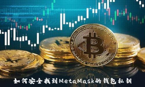   
如何安全找到MetaMask的錢包私鑰