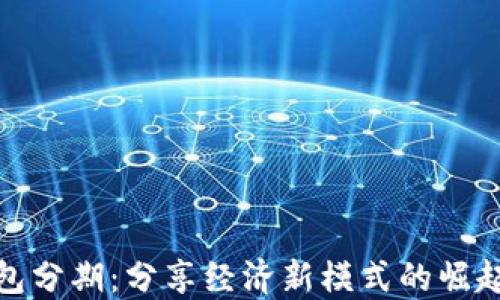 
數(shù)字錢包分期：分享經(jīng)濟新模式的崛起與挑戰(zhàn)