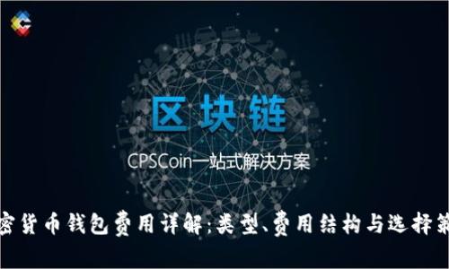 加密貨幣錢包費用詳解：類型、費用結(jié)構(gòu)與選擇策略