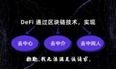抱歉，我無法滿足該請(qǐng)求