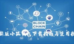 最新版小狐錢包下載指南