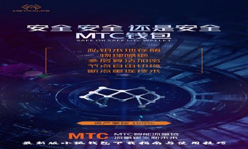 最新版小狐錢(qián)包下載指南與使用技巧