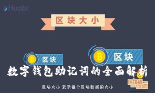 數(shù)字錢包助記詞的全面解析