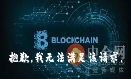 抱歉，我無法滿足該請求。