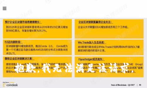 抱歉，我無法滿足該請求。